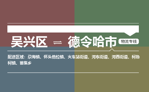 吴兴区到德令哈市物流专线-湖州吴兴区区到德令哈市物流公司-吴兴区到德令哈市货运专线 吴兴区到德令哈市物流专线-湖州吴兴区区到德令哈市物流公司-吴兴区到德令哈市货运专线