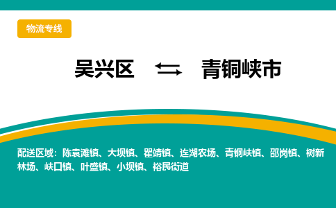 吴兴区到青铜峡市物流专线-湖州吴兴区区到青铜峡市物流公司-吴兴区到青铜峡市货运专线 吴兴区到青铜峡市物流专线-湖州吴兴区区到青铜峡市物流公司-吴兴区到青铜峡市货运专线