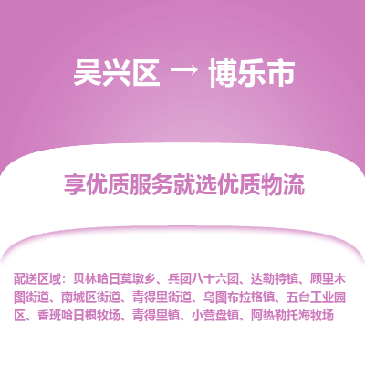 吴兴区到博乐市物流专线-湖州吴兴区区到博乐市物流公司-吴兴区到博乐市货运专线 吴兴区到博乐市物流专线-湖州吴兴区区到博乐市物流公司-吴兴区到博乐市货运专线
