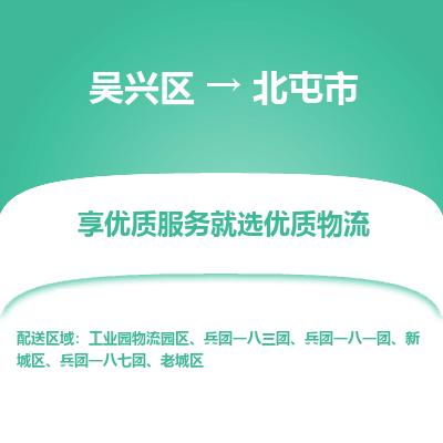 吴兴区到北屯市物流专线-湖州吴兴区区到北屯市物流公司-吴兴区到北屯市货运专线 吴兴区到北屯市物流专线-湖州吴兴区区到北屯市物流公司-吴兴区到北屯市货运专线