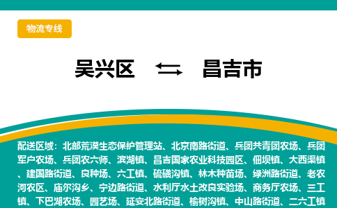 吴兴区到昌吉市物流专线-湖州吴兴区区到昌吉市物流公司-吴兴区到昌吉市货运专线 吴兴区到昌吉市物流专线-湖州吴兴区区到昌吉市物流公司-吴兴区到昌吉市货运专线