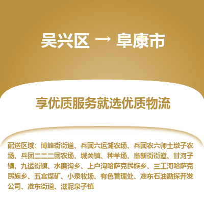 吴兴区到阜康市物流专线-湖州吴兴区区到阜康市物流公司-吴兴区到阜康市货运专线 吴兴区到阜康市物流专线-湖州吴兴区区到阜康市物流公司-吴兴区到阜康市货运专线