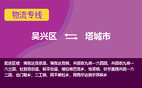 吴兴区到塔城市物流专线-湖州吴兴区区到塔城市物流公司-吴兴区到塔城市货运专线 吴兴区到塔城市物流专线-湖州吴兴区区到塔城市物流公司-吴兴区到塔城市货运专线
