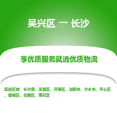 吴兴区到长沙物流专线-湖州吴兴区区到长沙物流公司-吴兴区到长沙货运专线 吴兴区到长沙物流专线-湖州吴兴区区到长沙物流公司-吴兴区到长沙货运专线
