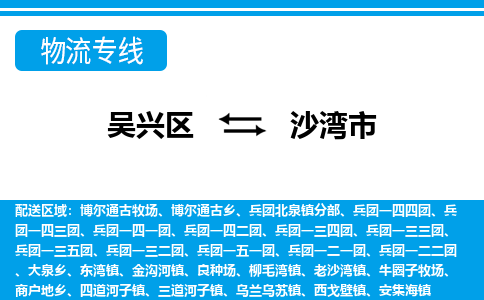 吴兴区到沙湾市物流专线-湖州吴兴区区到沙湾市物流公司-吴兴区到沙湾市货运专线 吴兴区到沙湾市物流专线-湖州吴兴区区到沙湾市物流公司-吴兴区到沙湾市货运专线