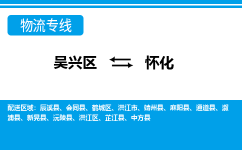 吴兴区到怀化物流专线-湖州吴兴区区到怀化物流公司-吴兴区到怀化货运专线 吴兴区到怀化物流专线-湖州吴兴区区到怀化物流公司-吴兴区到怀化货运专线