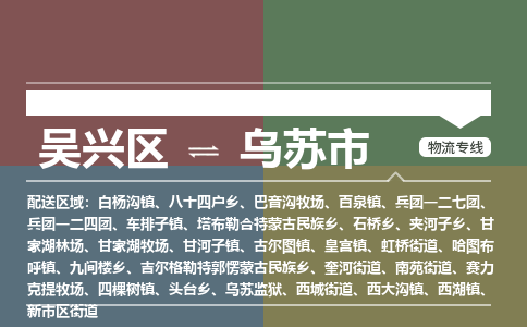 吴兴区到乌苏市物流专线-湖州吴兴区区到乌苏市物流公司-吴兴区到乌苏市货运专线 吴兴区到乌苏市物流专线-湖州吴兴区区到乌苏市物流公司-吴兴区到乌苏市货运专线