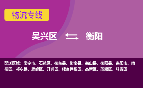 吴兴区到衡阳物流专线-湖州吴兴区区到衡阳物流公司-吴兴区到衡阳货运专线 吴兴区到衡阳物流专线-湖州吴兴区区到衡阳物流公司-吴兴区到衡阳货运专线