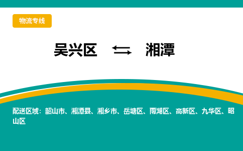 吴兴区到湘潭物流专线-湖州吴兴区区到湘潭物流公司-吴兴区到湘潭货运专线 吴兴区到湘潭物流专线-湖州吴兴区区到湘潭物流公司-吴兴区到湘潭货运专线