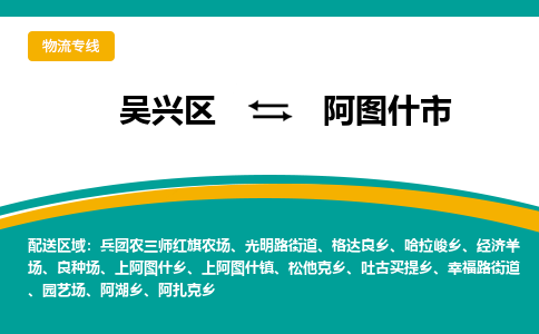 吴兴区到阿图什市物流专线-湖州吴兴区区到阿图什市物流公司-吴兴区到阿图什市货运专线 吴兴区到阿图什市物流专线-湖州吴兴区区到阿图什市物流公司-吴兴区到阿图什市货运专线