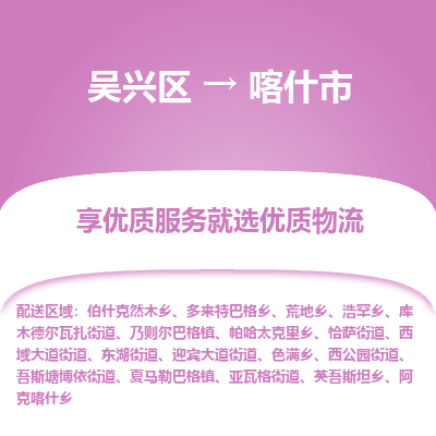 吴兴区到喀什市物流专线-湖州吴兴区区到喀什市物流公司-吴兴区到喀什市货运专线 吴兴区到喀什市物流专线-湖州吴兴区区到喀什市物流公司-吴兴区到喀什市货运专线