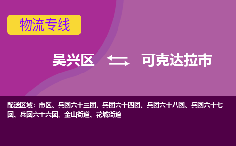 吴兴区到可克达拉市物流专线-湖州吴兴区区到可克达拉市物流公司-吴兴区到可克达拉市货运专线 吴兴区到可克达拉市物流专线-湖州吴兴区区到可克达拉市物流公司-吴兴区到可克达拉市货运专线