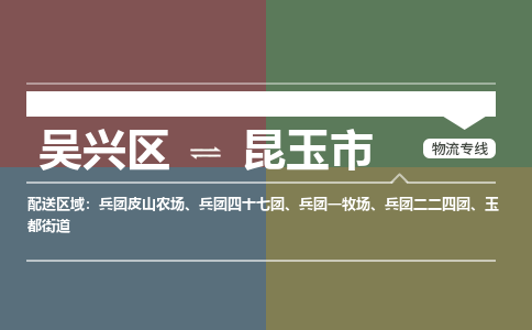 吴兴区到昆玉市物流专线-湖州吴兴区区到昆玉市物流公司-吴兴区到昆玉市货运专线 吴兴区到昆玉市物流专线-湖州吴兴区区到昆玉市物流公司-吴兴区到昆玉市货运专线
