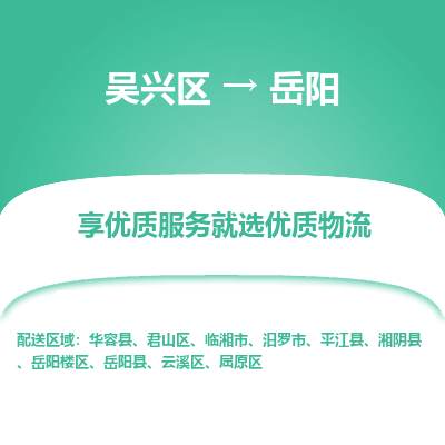 吴兴区到岳阳物流专线-湖州吴兴区区到岳阳物流公司-吴兴区到岳阳货运专线 吴兴区到岳阳物流专线-湖州吴兴区区到岳阳物流公司-吴兴区到岳阳货运专线