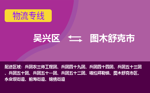 吴兴区到图木舒克市物流专线-湖州吴兴区区到图木舒克市物流公司-吴兴区到图木舒克市货运专线 吴兴区到图木舒克市物流专线-湖州吴兴区区到图木舒克市物流公司-吴兴区到图木舒克市货运专线