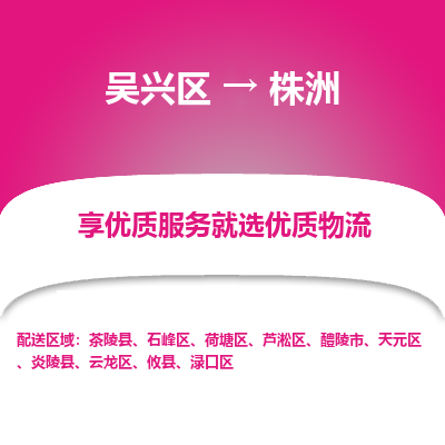 吴兴区到株洲物流专线-湖州吴兴区区到株洲物流公司-吴兴区到株洲货运专线 吴兴区到株洲物流专线-湖州吴兴区区到株洲物流公司-吴兴区到株洲货运专线