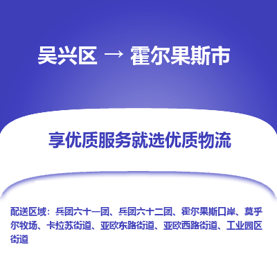 吴兴区到霍尔果斯市物流专线-湖州吴兴区区到霍尔果斯市物流公司-吴兴区到霍尔果斯市货运专线 吴兴区到霍尔果斯市物流专线-湖州吴兴区区到霍尔果斯市物流公司-吴兴区到霍尔果斯市货运专线
