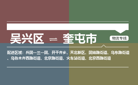 吴兴区到奎屯市物流专线-湖州吴兴区区到奎屯市物流公司-吴兴区到奎屯市货运专线 吴兴区到奎屯市物流专线-湖州吴兴区区到奎屯市物流公司-吴兴区到奎屯市货运专线