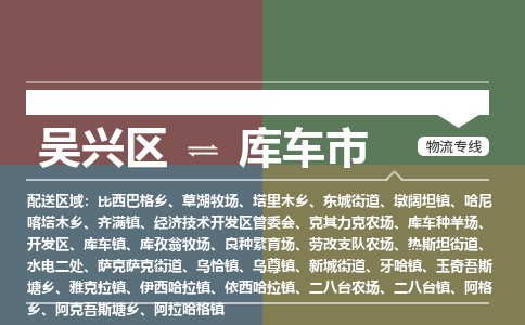 吴兴区到库车市物流专线-湖州吴兴区区到库车市物流公司-吴兴区到库车市货运专线 吴兴区到库车市物流专线-湖州吴兴区区到库车市物流公司-吴兴区到库车市货运专线