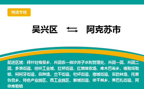 吴兴区到阿克苏市物流专线-湖州吴兴区区到阿克苏市物流公司-吴兴区到阿克苏市货运专线 吴兴区到阿克苏市物流专线-湖州吴兴区区到阿克苏市物流公司-吴兴区到阿克苏市货运专线