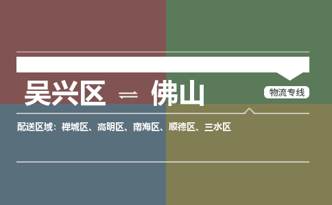 吴兴区到佛山物流专线-湖州吴兴区区到佛山物流公司-吴兴区到佛山货运专线 吴兴区到佛山物流专线-湖州吴兴区区到佛山物流公司-吴兴区到佛山货运专线