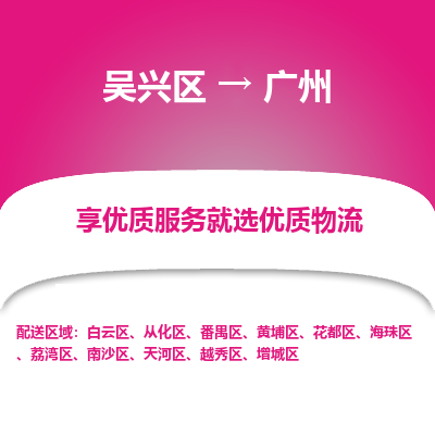 吴兴区到广州物流专线-湖州吴兴区区到广州物流公司-吴兴区到广州货运专线 吴兴区到广州物流专线-湖州吴兴区区到广州物流公司-吴兴区到广州货运专线