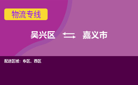 吴兴区到嘉义市物流专线-湖州吴兴区区到嘉义市物流公司-吴兴区到嘉义市货运专线 吴兴区到嘉义市物流专线-湖州吴兴区区到嘉义市物流公司-吴兴区到嘉义市货运专线