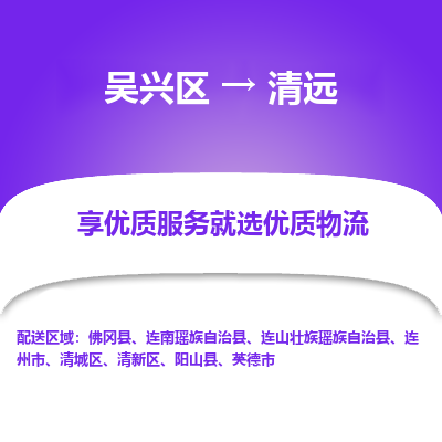 吴兴区到清远物流专线-湖州吴兴区区到清远物流公司-吴兴区到清远货运专线 吴兴区到清远物流专线-湖州吴兴区区到清远物流公司-吴兴区到清远货运专线