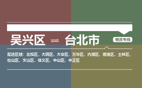 吴兴区到台北市物流专线-湖州吴兴区区到台北市物流公司-吴兴区到台北市货运专线 吴兴区到台北市物流专线-湖州吴兴区区到台北市物流公司-吴兴区到台北市货运专线