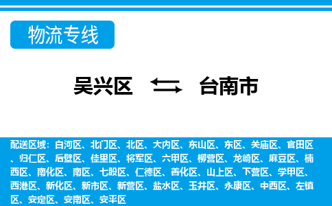 吴兴区到台南市物流专线-湖州吴兴区区到台南市物流公司-吴兴区到台南市货运专线 吴兴区到台南市物流专线-湖州吴兴区区到台南市物流公司-吴兴区到台南市货运专线