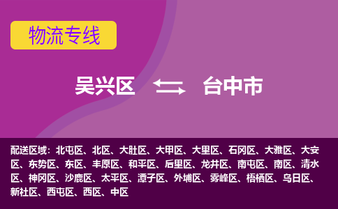 吴兴区到台中市物流专线-湖州吴兴区区到台中市物流公司-吴兴区到台中市货运专线 吴兴区到台中市物流专线-湖州吴兴区区到台中市物流公司-吴兴区到台中市货运专线