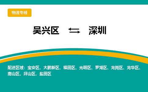 吴兴区到深圳物流专线-湖州吴兴区区到深圳物流公司-吴兴区到深圳货运专线 吴兴区到深圳物流专线-湖州吴兴区区到深圳物流公司-吴兴区到深圳货运专线