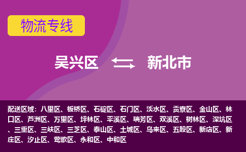 吴兴区到新北市物流专线-湖州吴兴区区到新北市物流公司-吴兴区到新北市货运专线 吴兴区到新北市物流专线-湖州吴兴区区到新北市物流公司-吴兴区到新北市货运专线