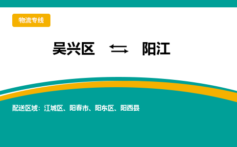 吴兴区到阳江物流专线-湖州吴兴区区到阳江物流公司-吴兴区到阳江货运专线 吴兴区到阳江物流专线-湖州吴兴区区到阳江物流公司-吴兴区到阳江货运专线