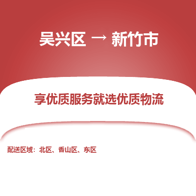 吴兴区到新竹市物流专线-湖州吴兴区区到新竹市物流公司-吴兴区到新竹市货运专线 吴兴区到新竹市物流专线-湖州吴兴区区到新竹市物流公司-吴兴区到新竹市货运专线