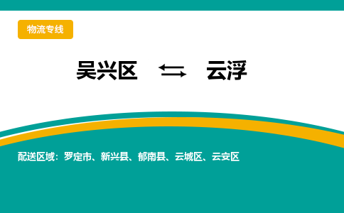 吴兴区到云浮物流专线-湖州吴兴区区到云浮物流公司-吴兴区到云浮货运专线 吴兴区到云浮物流专线-湖州吴兴区区到云浮物流公司-吴兴区到云浮货运专线