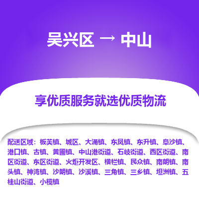 吴兴区到中山物流专线-湖州吴兴区区到中山物流公司-吴兴区到中山货运专线 吴兴区到中山物流专线-湖州吴兴区区到中山物流公司-吴兴区到中山货运专线