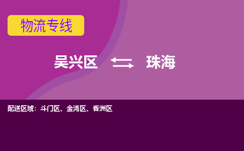 吴兴区到珠海物流专线-湖州吴兴区区到珠海物流公司-吴兴区到珠海货运专线 吴兴区到珠海物流专线-湖州吴兴区区到珠海物流公司-吴兴区到珠海货运专线
