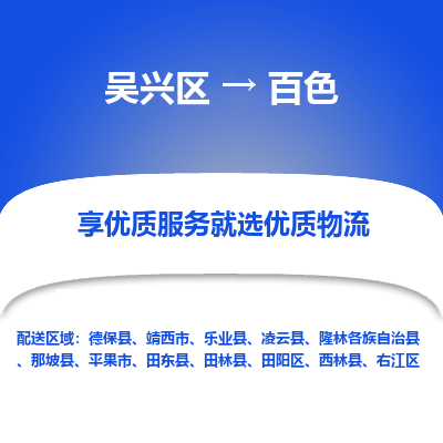 吴兴区到百色物流专线-湖州吴兴区区到百色物流公司-吴兴区到百色货运专线 吴兴区到百色物流专线-湖州吴兴区区到百色物流公司-吴兴区到百色货运专线
