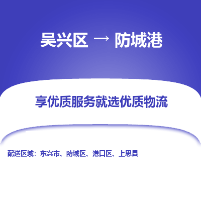 吴兴区到防城港物流专线-湖州吴兴区区到防城港物流公司-吴兴区到防城港货运专线 吴兴区到防城港物流专线-湖州吴兴区区到防城港物流公司-吴兴区到防城港货运专线