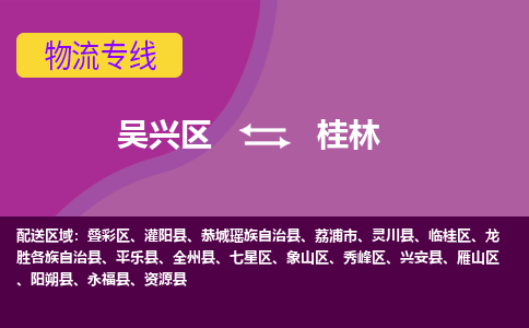 吴兴区到桂林物流专线-湖州吴兴区区到桂林物流公司-吴兴区到桂林货运专线 吴兴区到桂林物流专线-湖州吴兴区区到桂林物流公司-吴兴区到桂林货运专线