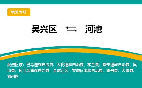 吴兴区到河池物流专线-湖州吴兴区区到河池物流公司-吴兴区到河池货运专线 吴兴区到河池物流专线-湖州吴兴区区到河池物流公司-吴兴区到河池货运专线