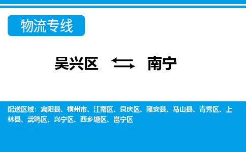 吴兴区到南宁物流专线-湖州吴兴区区到南宁物流公司-吴兴区到南宁货运专线 吴兴区到南宁物流专线-湖州吴兴区区到南宁物流公司-吴兴区到南宁货运专线