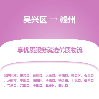 吴兴区到赣州物流专线-湖州吴兴区区到赣州物流公司-吴兴区到赣州货运专线 吴兴区到赣州物流专线-湖州吴兴区区到赣州物流公司-吴兴区到赣州货运专线