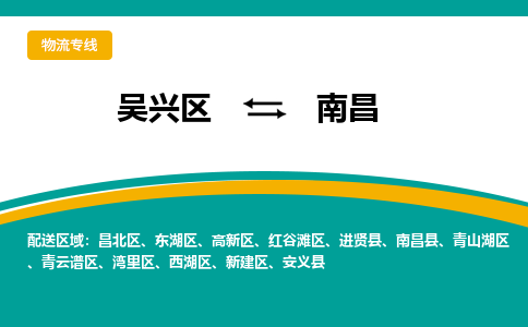 吴兴区到南昌物流专线-湖州吴兴区区到南昌物流公司-吴兴区到南昌货运专线 吴兴区到南昌物流专线-湖州吴兴区区到南昌物流公司-吴兴区到南昌货运专线