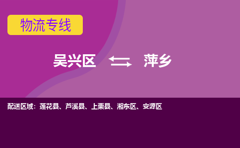 吴兴区到萍乡物流专线-湖州吴兴区区到萍乡物流公司-吴兴区到萍乡货运专线 吴兴区到萍乡物流专线-湖州吴兴区区到萍乡物流公司-吴兴区到萍乡货运专线
