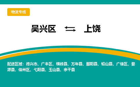 吴兴区到上饶物流专线-湖州吴兴区区到上饶物流公司-吴兴区到上饶货运专线 吴兴区到上饶物流专线-湖州吴兴区区到上饶物流公司-吴兴区到上饶货运专线
