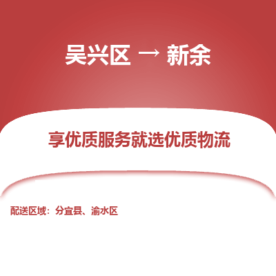 吴兴区到新余物流专线-湖州吴兴区区到新余物流公司-吴兴区到新余货运专线 吴兴区到新余物流专线-湖州吴兴区区到新余物流公司-吴兴区到新余货运专线