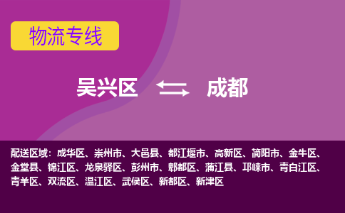 吴兴区到成都物流专线-湖州吴兴区区到成都物流公司-吴兴区到成都货运专线 吴兴区到成都物流专线-湖州吴兴区区到成都物流公司-吴兴区到成都货运专线
