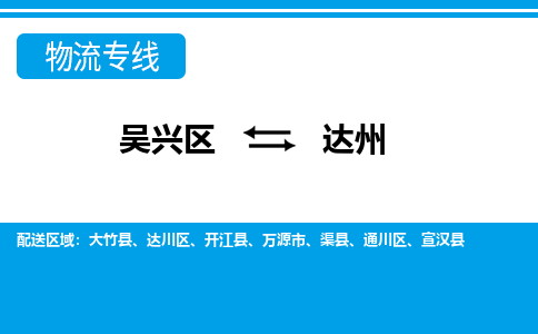 吴兴区到达州物流专线-湖州吴兴区区到达州物流公司-吴兴区到达州货运专线 吴兴区到达州物流专线-湖州吴兴区区到达州物流公司-吴兴区到达州货运专线